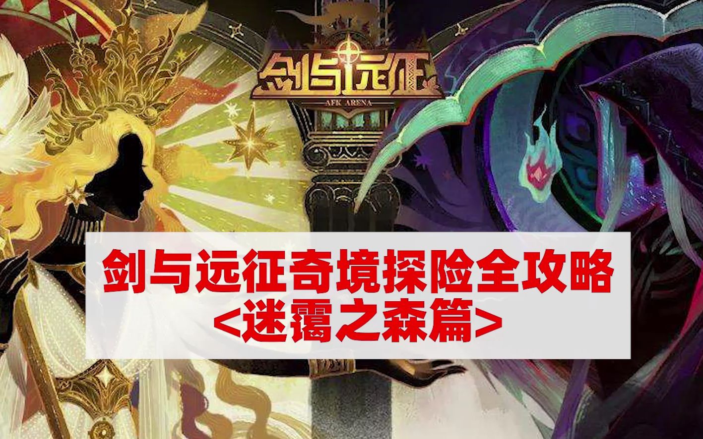 「剑与远征」2020最新奇境探险攻略指南之迷霭之森_哔哩哔哩 (゜-゜)