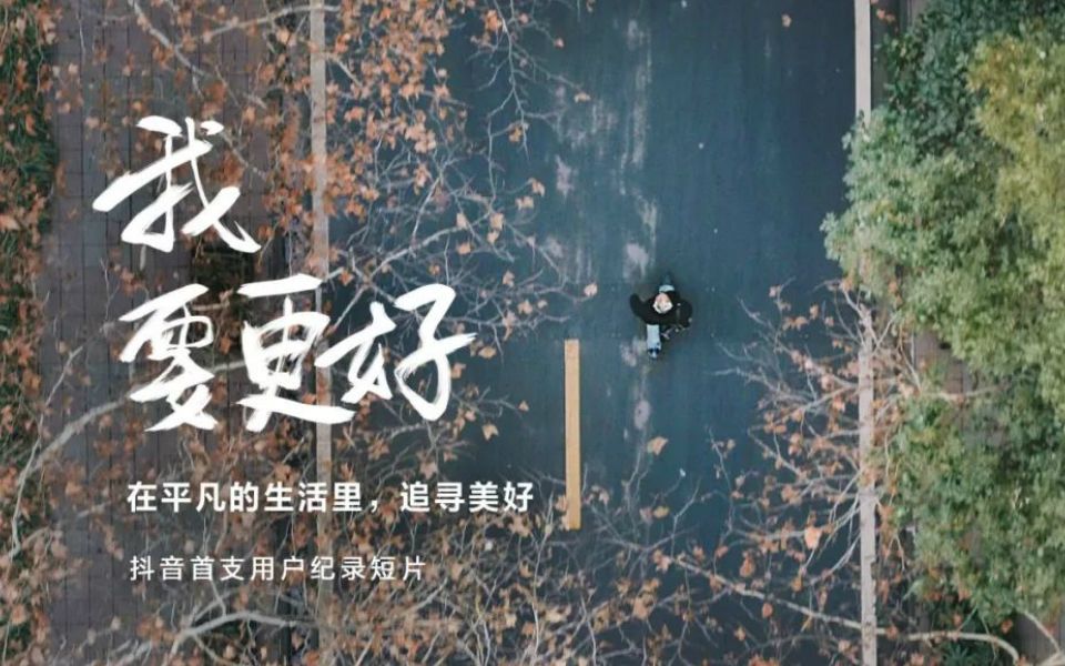 【广告文案】抖音首支用户纪录短片:2019,我要更好哔哩哔哩bilibili