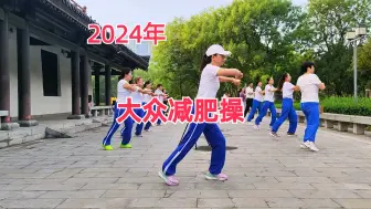 Download Video: 82分钟瘦身操，减肥瘦身，就跳它