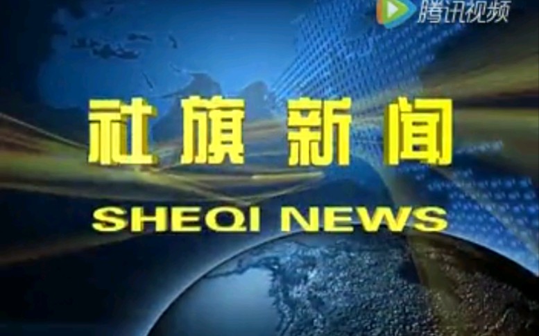 【放送文化】河南南阳社旗县电视台《社旗新闻》片段(20160729)哔哩哔哩bilibili