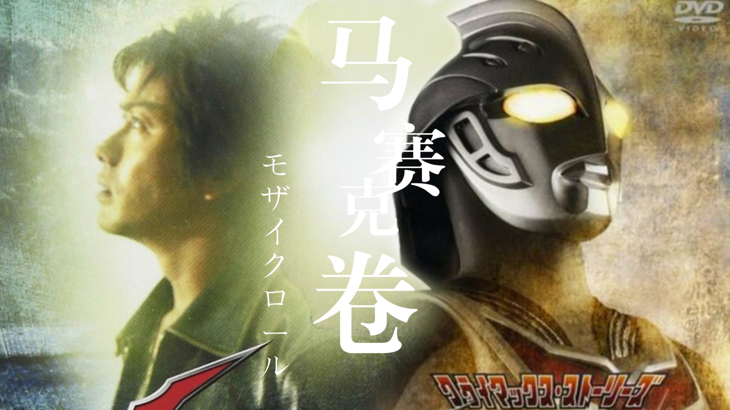 《mad/奈克瑟斯》姬矢准 モザイクロール