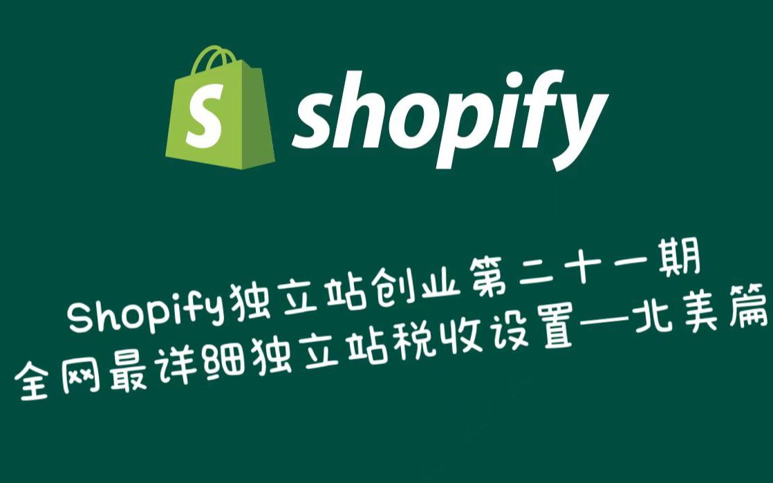 Shopify独立站创业第二十一期,全网最详细独立站税收设置——北美篇哔哩哔哩bilibili