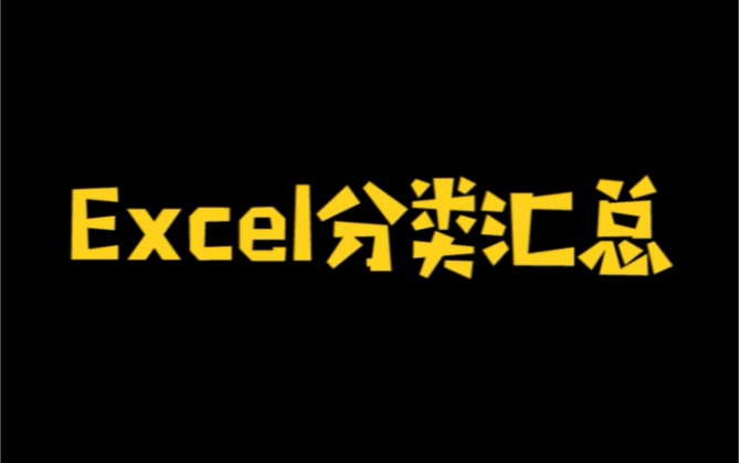 怎么用Excel进行分类汇总?哔哩哔哩bilibili