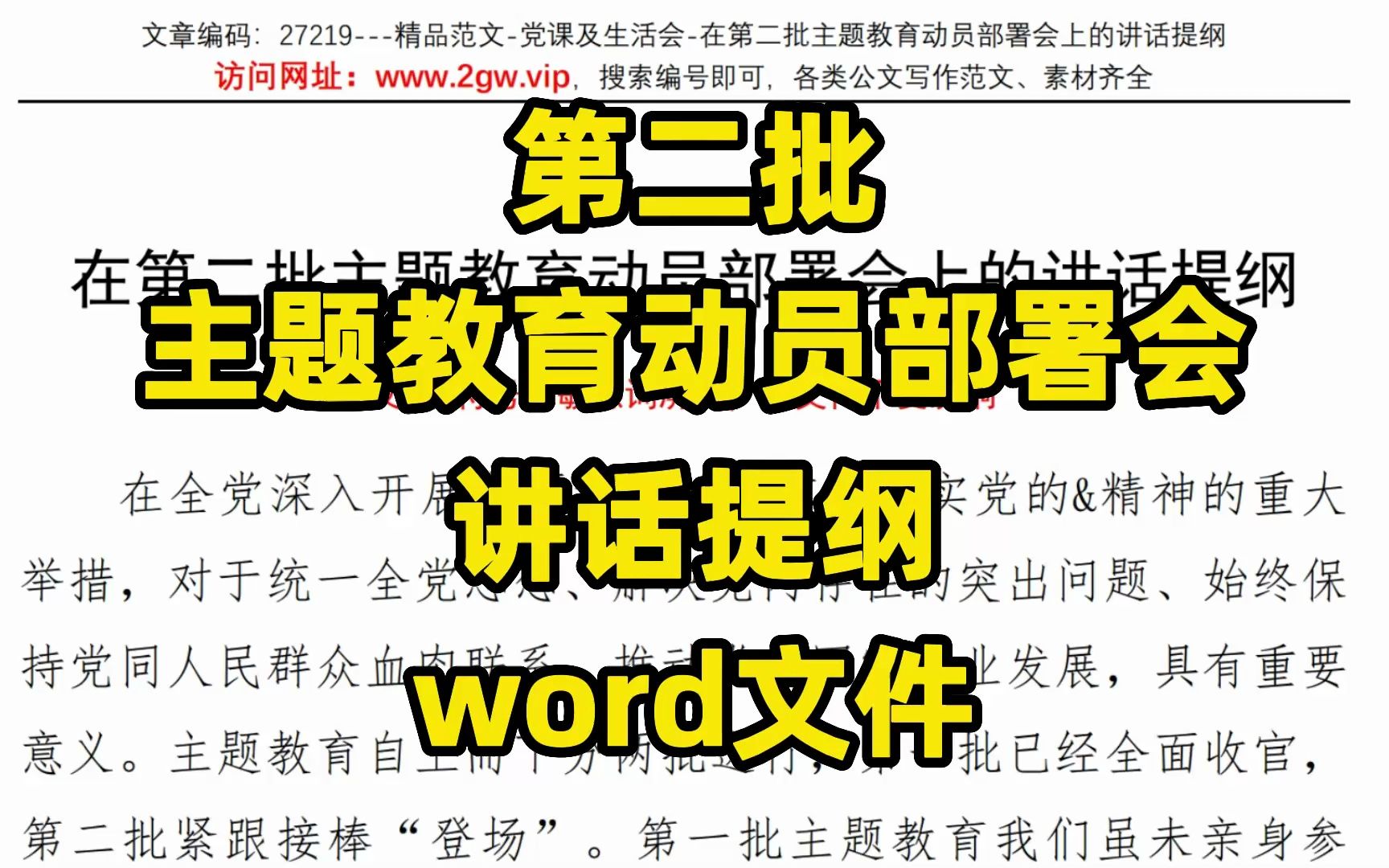 第二批主题教育动员部署会讲话提纲,word文件哔哩哔哩bilibili