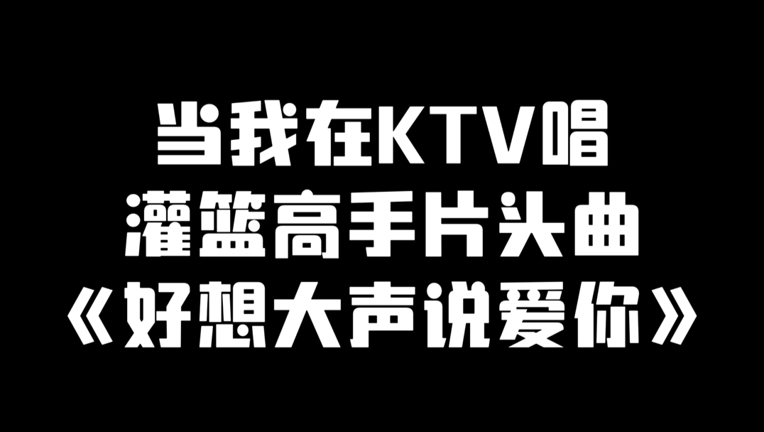 [图]当我在KTV唱灌篮高手片头曲《好想大声说爱你》