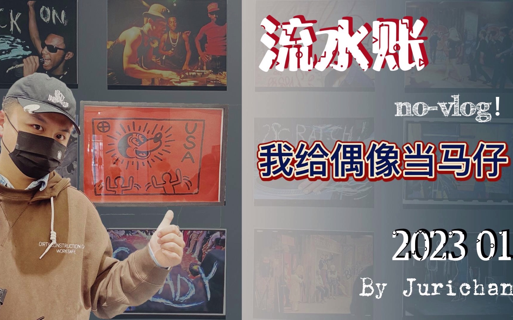 【LoG】我给偶像当马仔?/抽象开头/SCHOOL/香妃烤鸡/798艺术区看展/MEET地下偶像——流水账202301哔哩哔哩bilibili