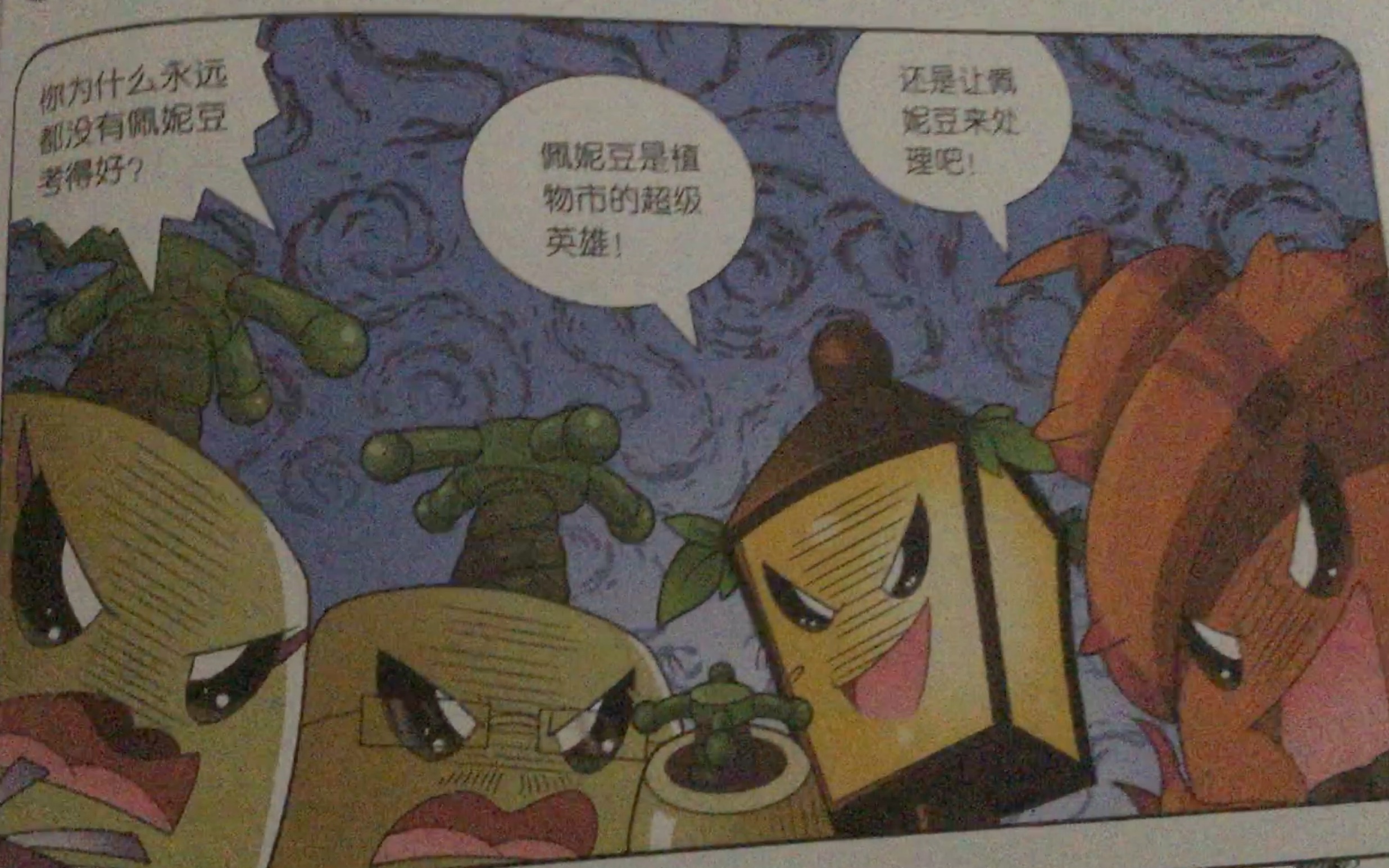 [图]植物大战僵尸机器人漫画 昆虫机甲特种兵 第玖集 嫉妒之毒