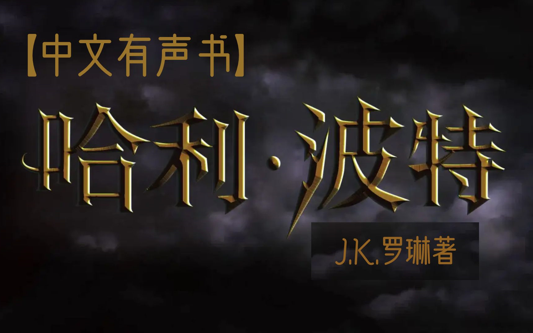 [图]【有声书】欢迎来到神奇的魔法世界|全7季·连载中|J.K.罗琳著