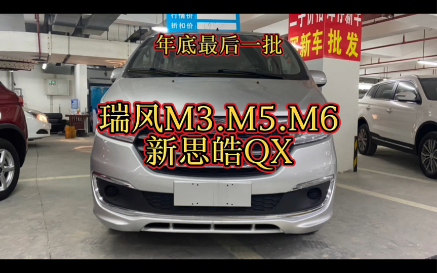 瑞风M3.M5.M6.新思皓QX到车啦,新年新气象,祝大家新年快乐,幸福安康!哔哩哔哩bilibili