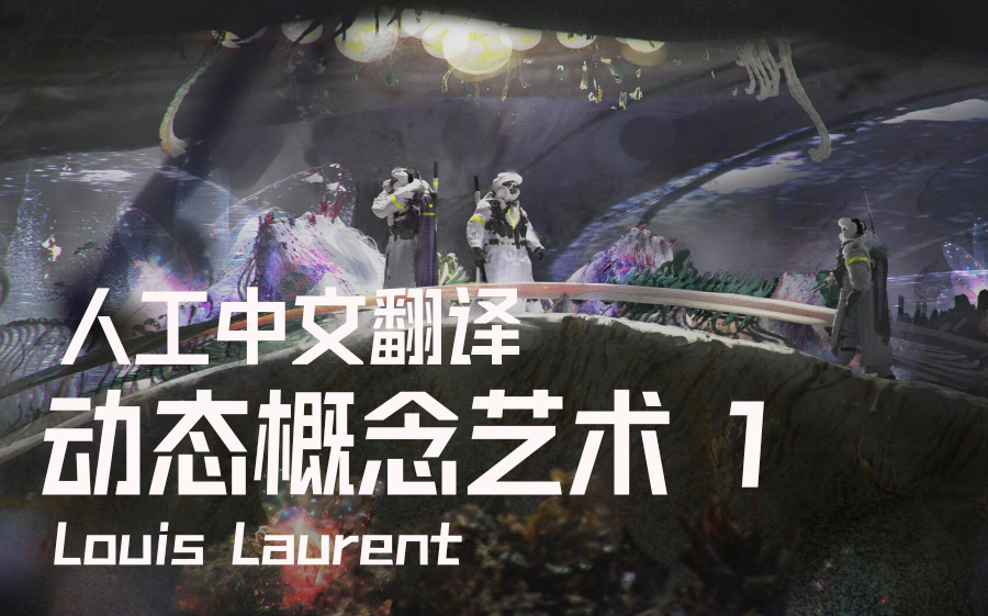 动态概念艺术1 人工中文翻译 Louis Laurent Dynamic Concept Art 1哔哩哔哩bilibili