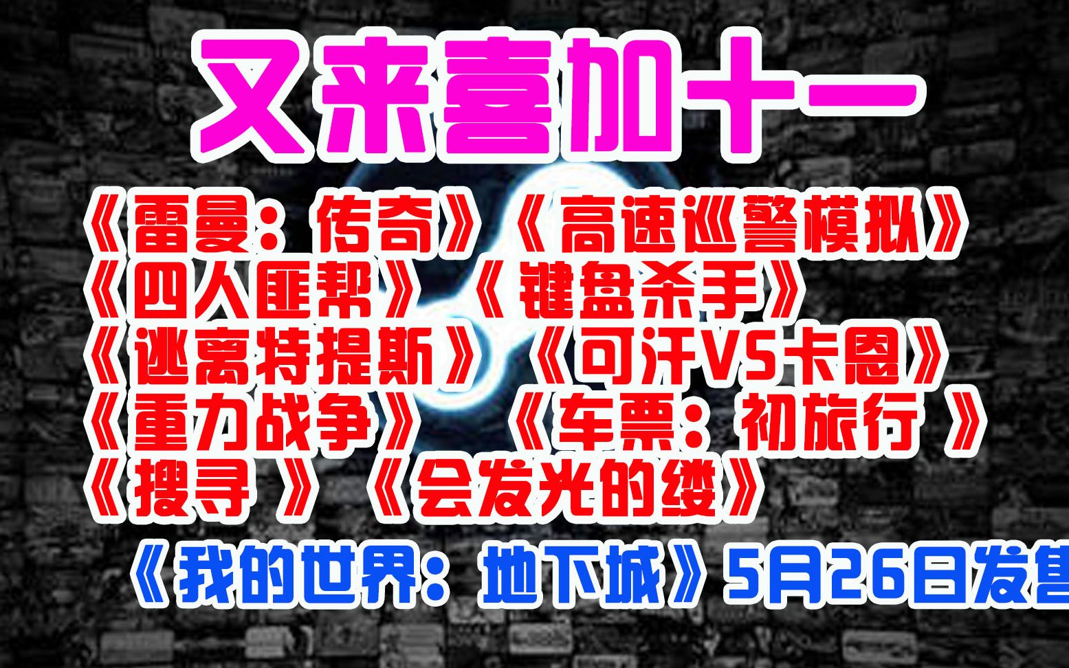 免费白嫖喜加一:《雷曼:传奇》、《逃离特提斯》、《搜寻》等十一款喜加一,《GTFO》新内容更新,《废土3》跳票哔哩哔哩bilibili