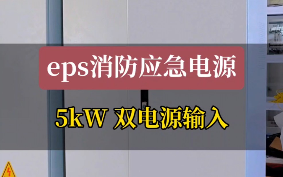 eps消防应急电源5kw10kw20kw应用于照明电梯消防水泵等#5kw应急电源eps #消防应急电源eps #eps应急电源蓄电池 #20kw哔哩哔哩bilibili