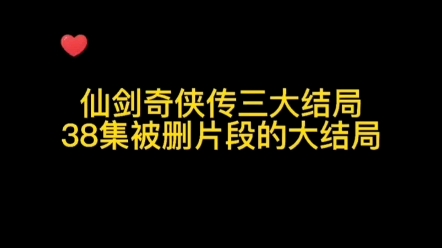 [图]仙剑奇侠传三被删除的大结局！