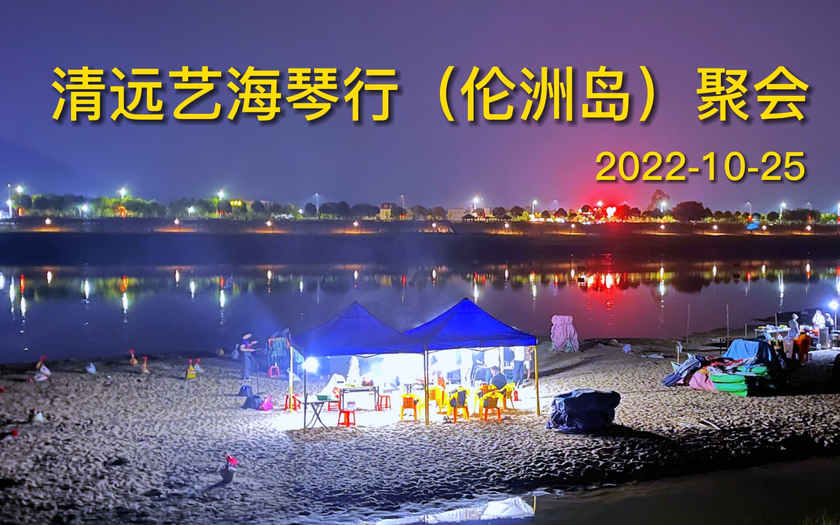 [图]2022-10-25清远艺海琴行（伦洲岛）聚会