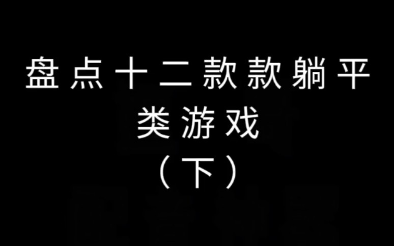 盘点十二款躺平类游戏,新添加了刚出的攻守兼备游戏手机游戏热门视频