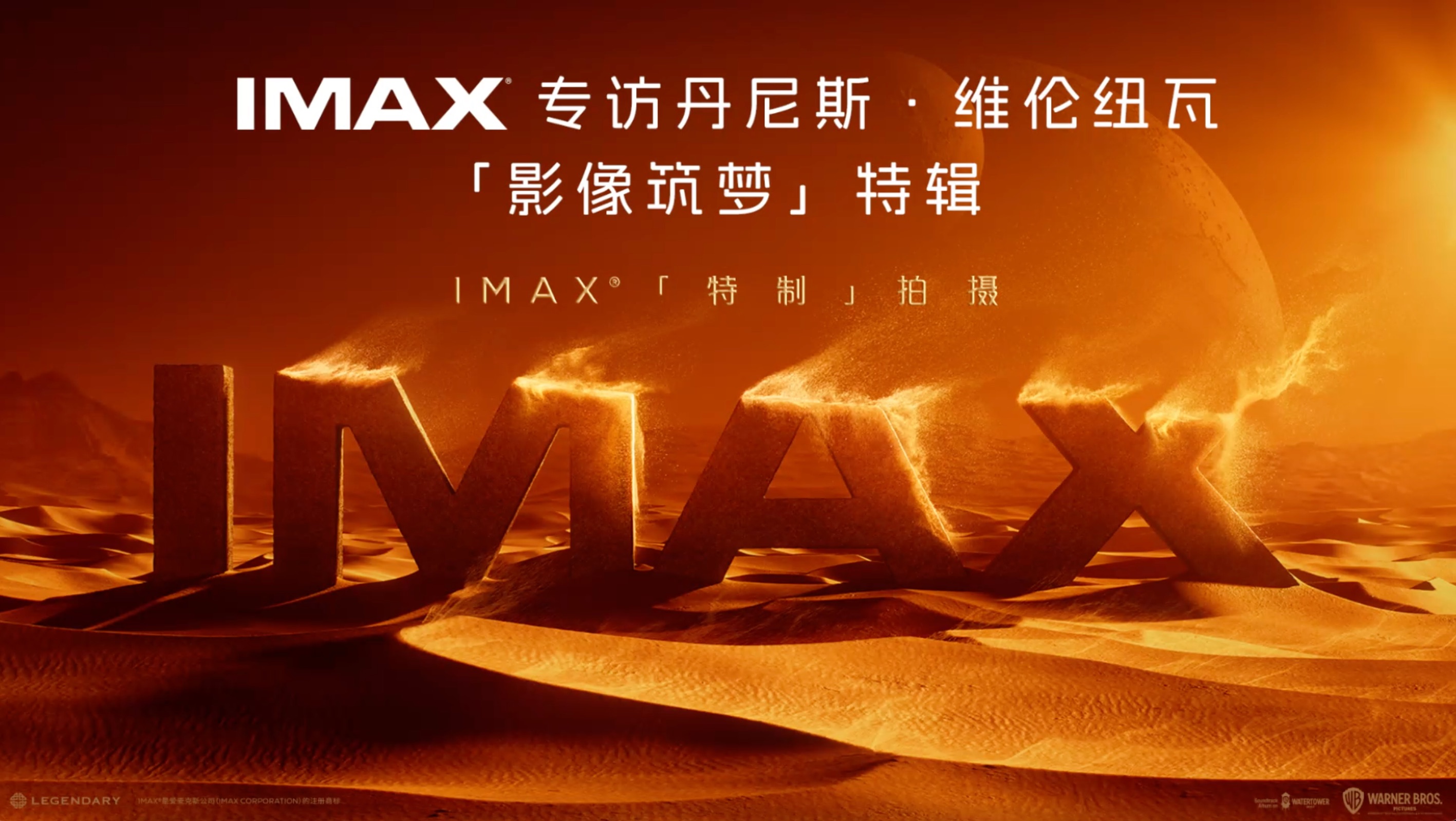 IMAX《沙丘2》维伦纽瓦采访「影像筑梦」特辑发布!哔哩哔哩bilibili