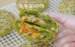 Télécharger la video: 私房爆款❗️抹茶龙井3Q酥饼·自制馅料教程