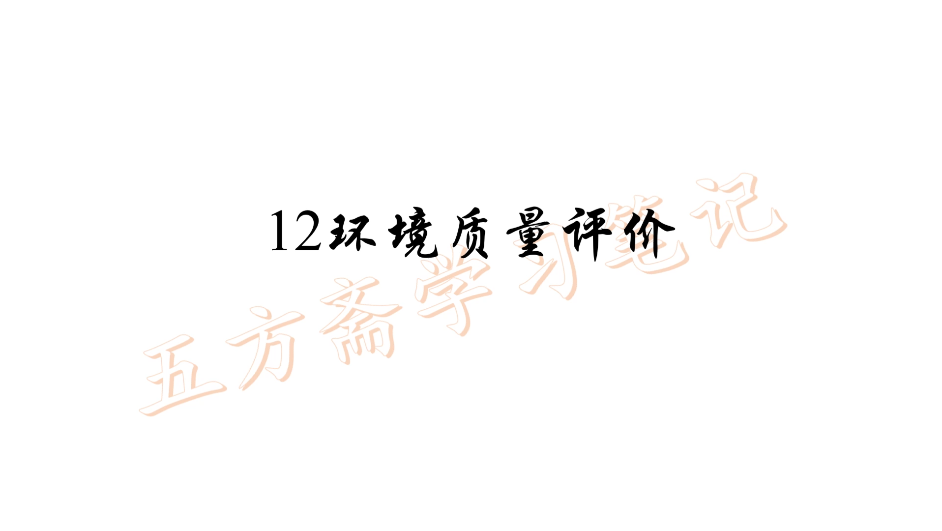 [图]环境卫生学12环境质量评价02——公卫353学习笔记朗读版