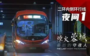 Download Video: 【灯火阑珊·夜间一线】烟火城市最后的守夜人丨成都公交夜间1路（成都东客站东广场↻成都东客站东广场）二环内侧环行 全程第一视角前方展望POV