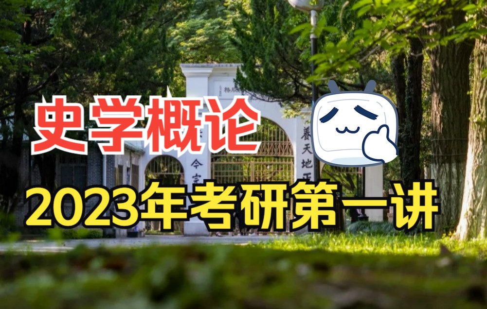 亦行教硕考研丨苏州大学学科教学(历史)专业史学概论第一讲哔哩哔哩bilibili