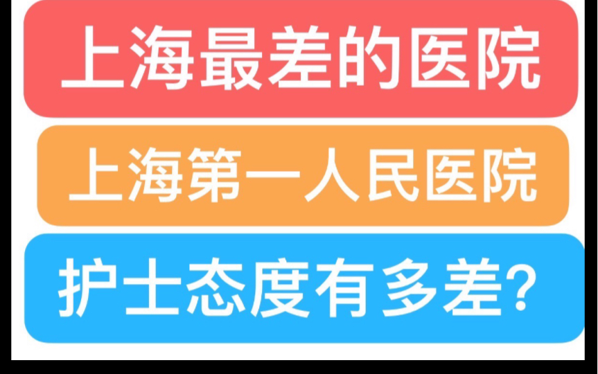 上海第一人民医院的护士态度究竟能有多差?哔哩哔哩bilibili