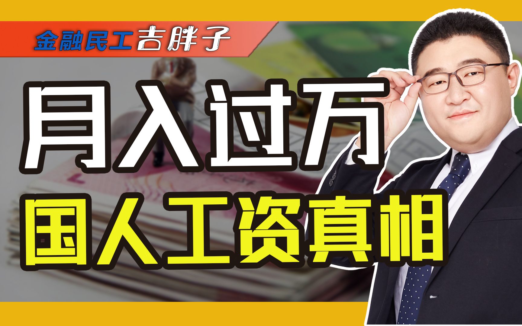 月入1万真的是常态吗?揭露全国真实收入水平,你拖后腿了吗?哔哩哔哩bilibili