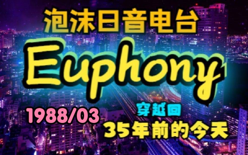 【泡沫时代大百科】1988年3月  泡沫日音电台 Euphony,还原歌谣界的真实全貌!【穿越回35年前的今天】哔哩哔哩bilibili