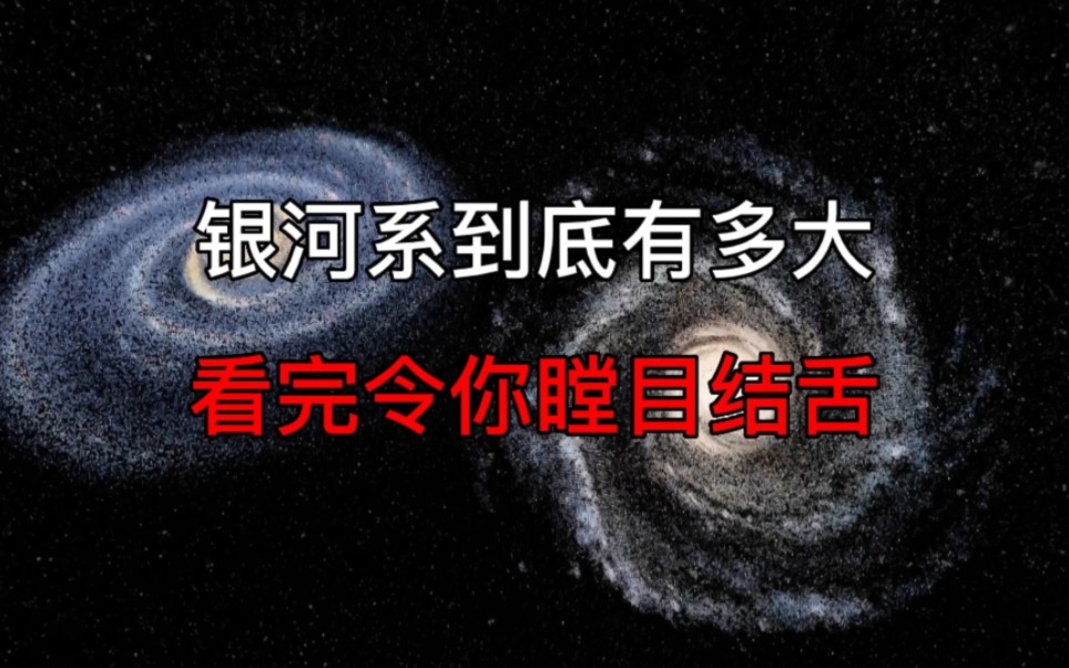 [图]银河系到底有多大？太阳也只是它的沧海一粟而已！