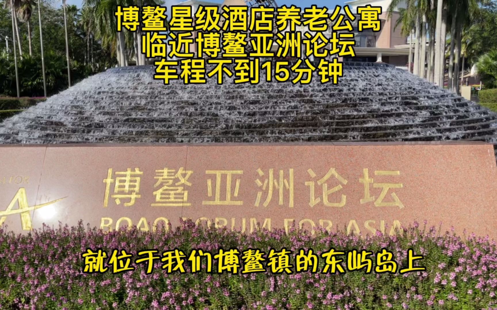 [图]近距离感受博鳌亚洲论坛风情，住这家养老公寓，十分便捷