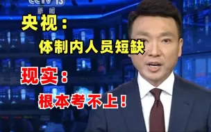 Tải video: 央视：体制内人员非常短缺！现实：根本考不上！真是一个残酷的真相...