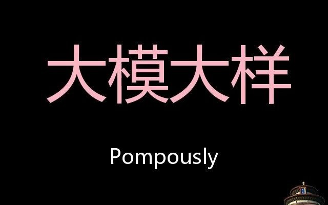 大模大样 Chinese Pronunciation pompously哔哩哔哩bilibili