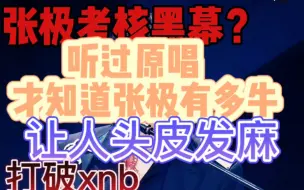 Descargar video: 【张极】听了原唱才知道张极你竟然……音准准的恐怖…，限时考核真的牛