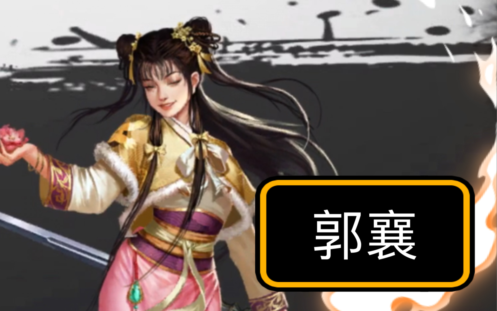 活动  新射雕群侠传-铁血丹心:群侠人物谱60(郭襄)