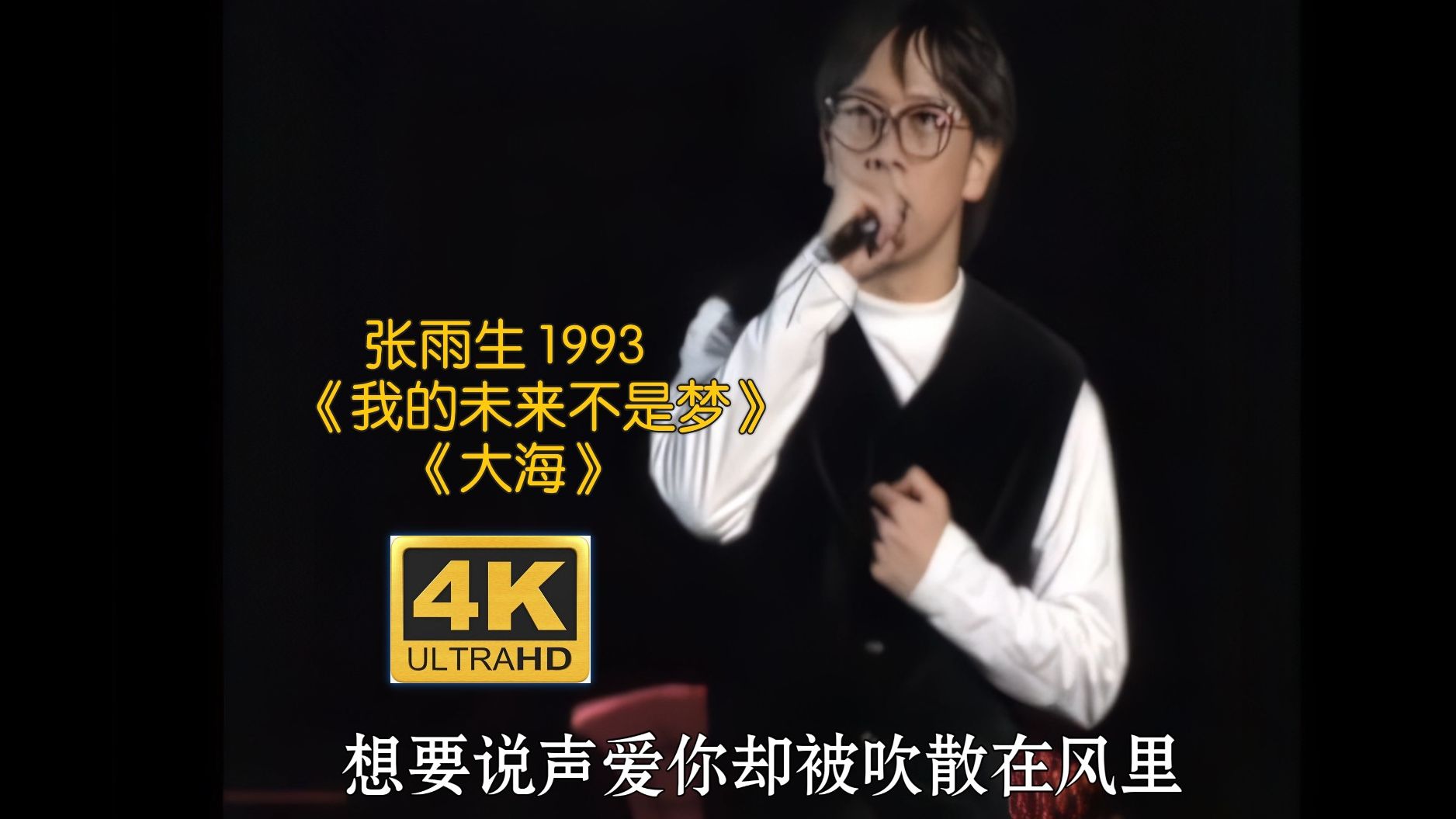 [图]【4K Live 自制字幕】张雨生 《我的未来不是梦》《大海》1993 上海飞碟群星演唱会现场 【补档修复已知问题】