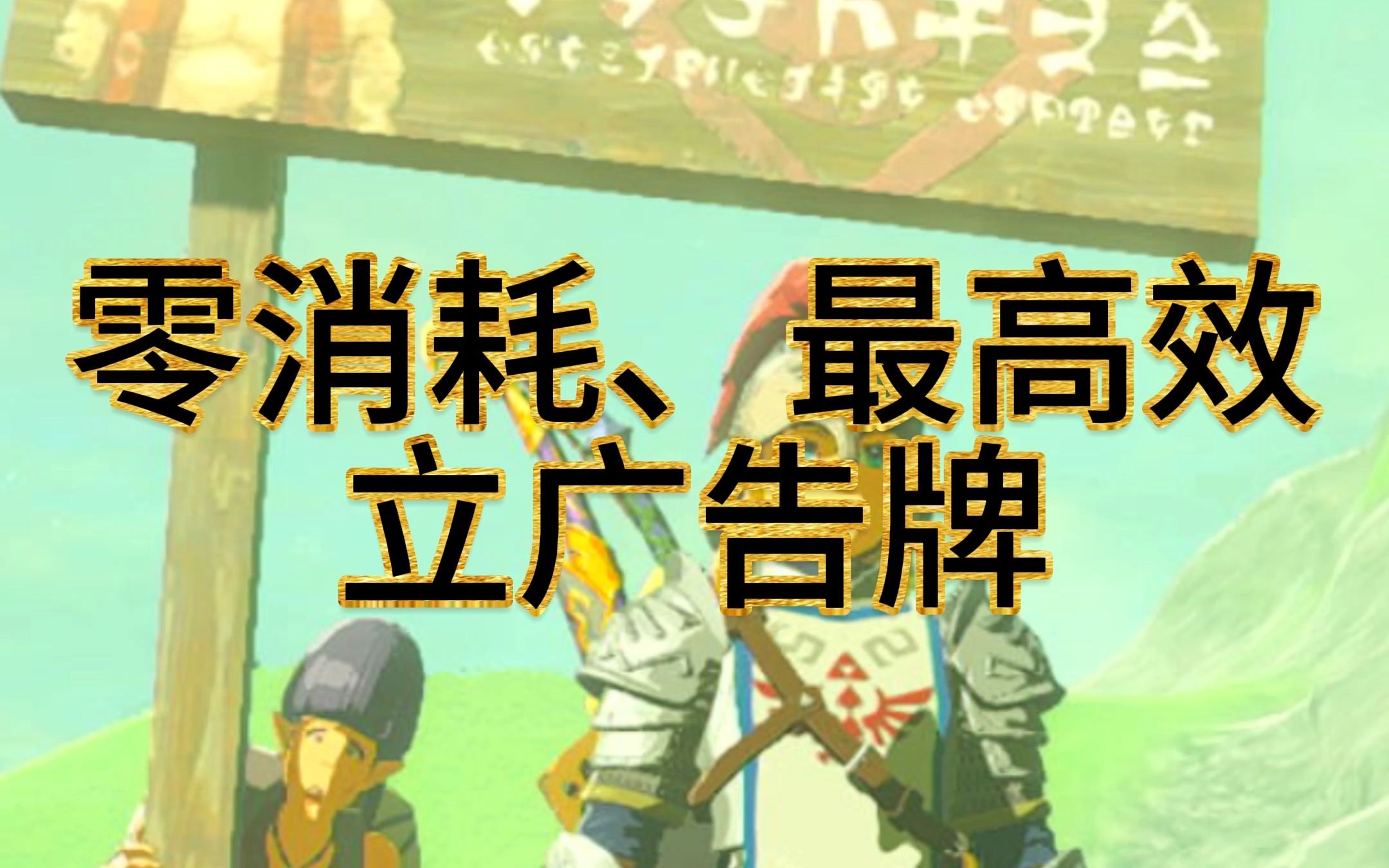 零消耗、最高效立广告牌哔哩哔哩bilibili塞尔达传说