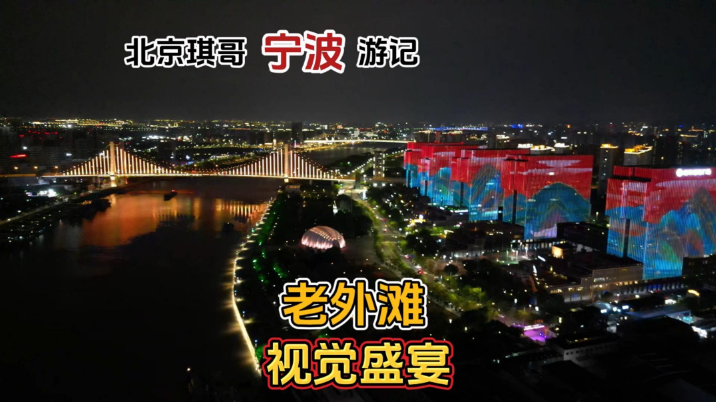 宁波三江口老外滩夜景视觉盛宴,历史建筑与现代霓虹完美融合哔哩哔哩bilibili