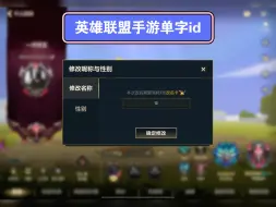 Download Video: 英雄联盟手游改名：空白名，单字名，双字名，重复名，明星名，职业选手名。任何热门名字都可以改成！