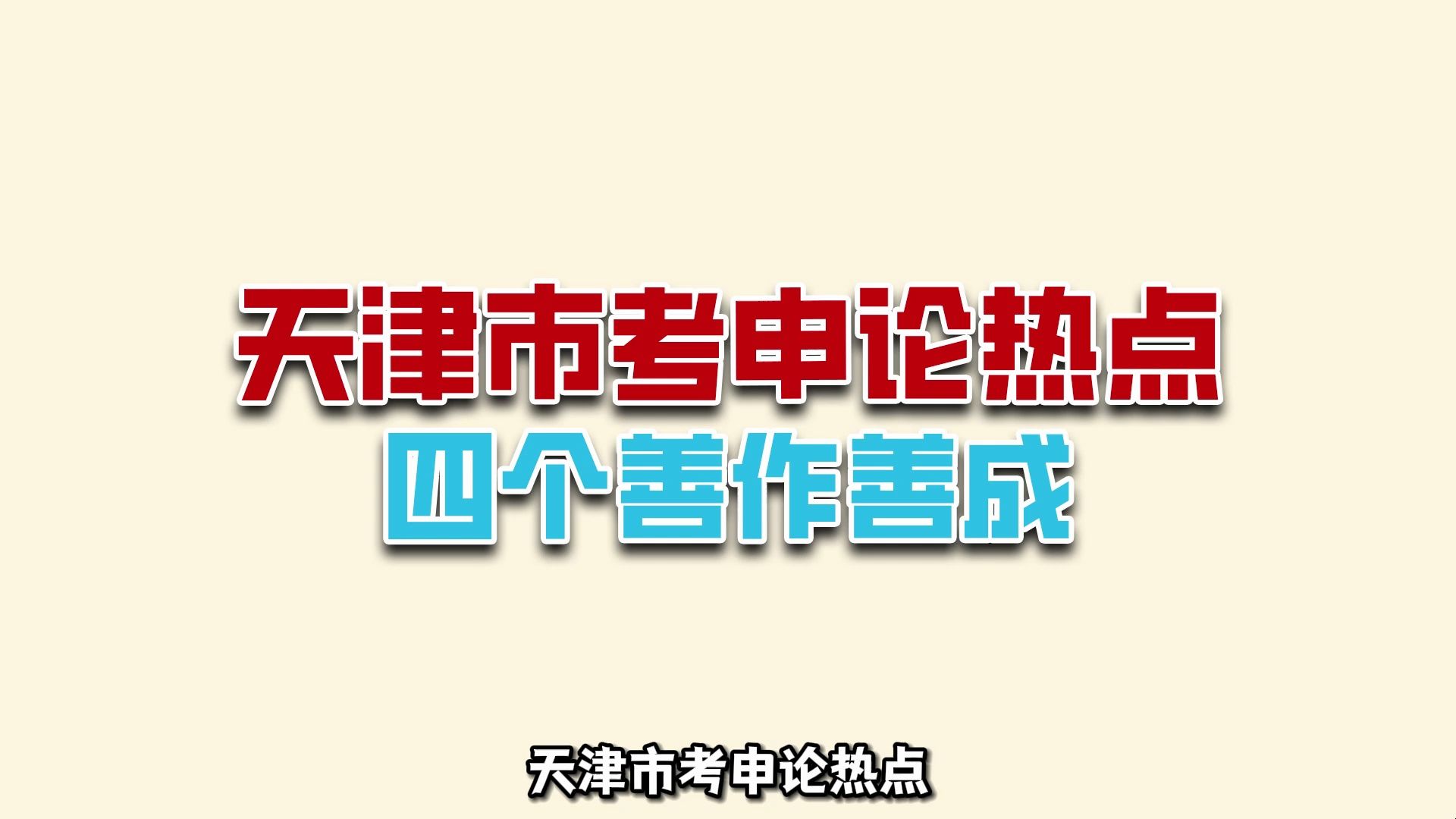 天津市考申论热点:四个善作善成会怎么考哔哩哔哩bilibili