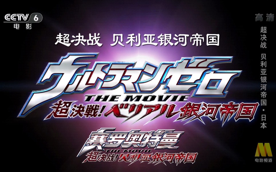 [图]CCTV6电影频道2021年8月20日播出的《超决战 贝利亚银河帝国》片段