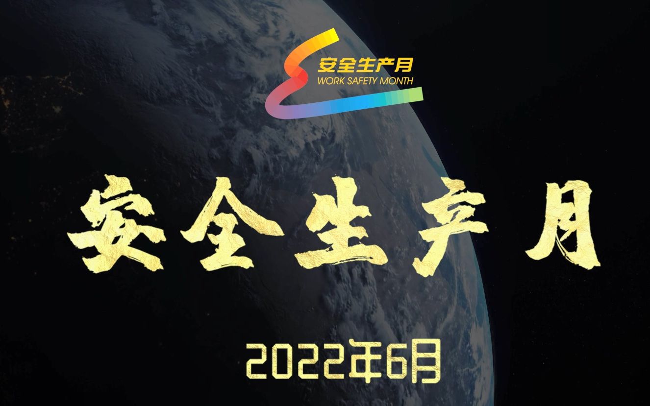 [图]2022安全生产月——遵守安全生产法 当好第一责任人（新版宣教片）（上）