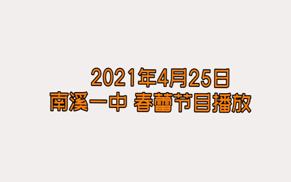 2021年4月25日 南溪一中春蕾节目播放哔哩哔哩bilibili