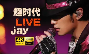 Download Video: 【4K臻藏丨神仙画质】周杰伦2010超时代演唱会LiVE 洗版级来啦！杰迷们，喜欢的话，请三连转发起来，谢谢！！