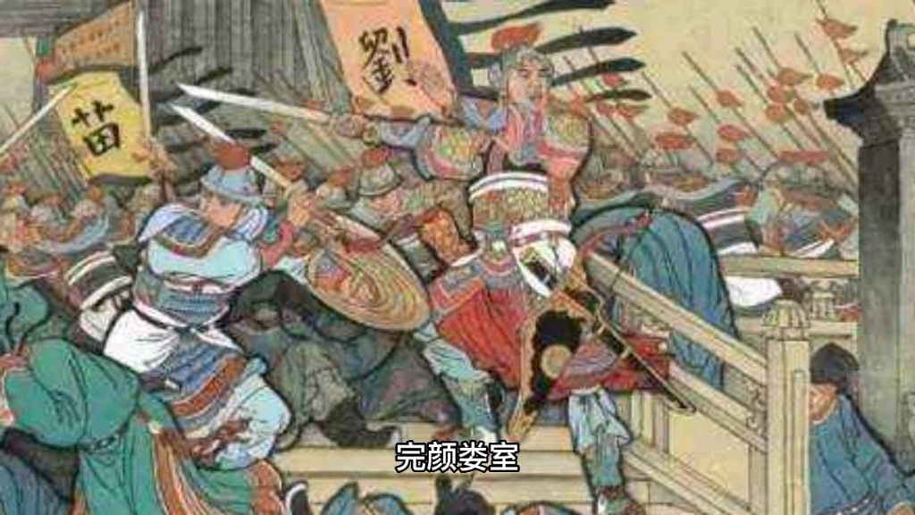 完颜娄室 金国一员猛将 完颜银术可 金国初年一员大将哔哩哔哩bilibili