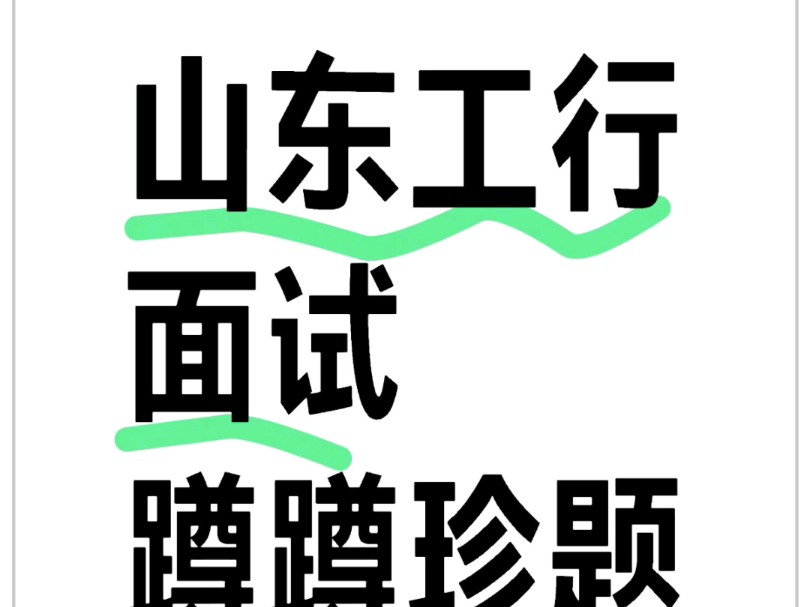 山东工行面试#工行 #工行面试 #山东工行 #山东工行面试 #山东工行面试真题 #山东工商银行 #山东工商银行面试 #弘新教育 #弘新哔哩哔哩bilibili