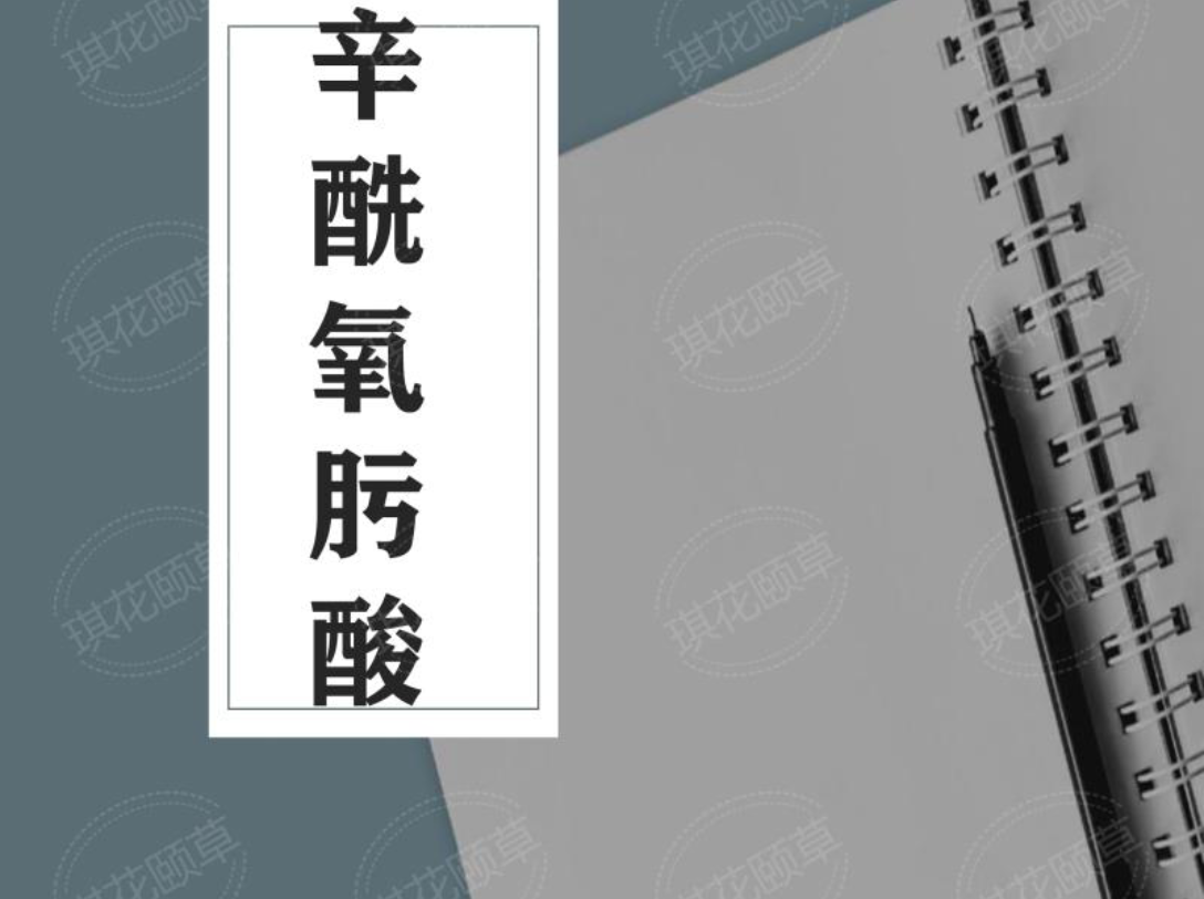 每周解析一款成分辛酰氧肟酸产品一定要添加防腐剂吗?添加防腐剂的意义是什么?是否有防腐替代物呢?哔哩哔哩bilibili