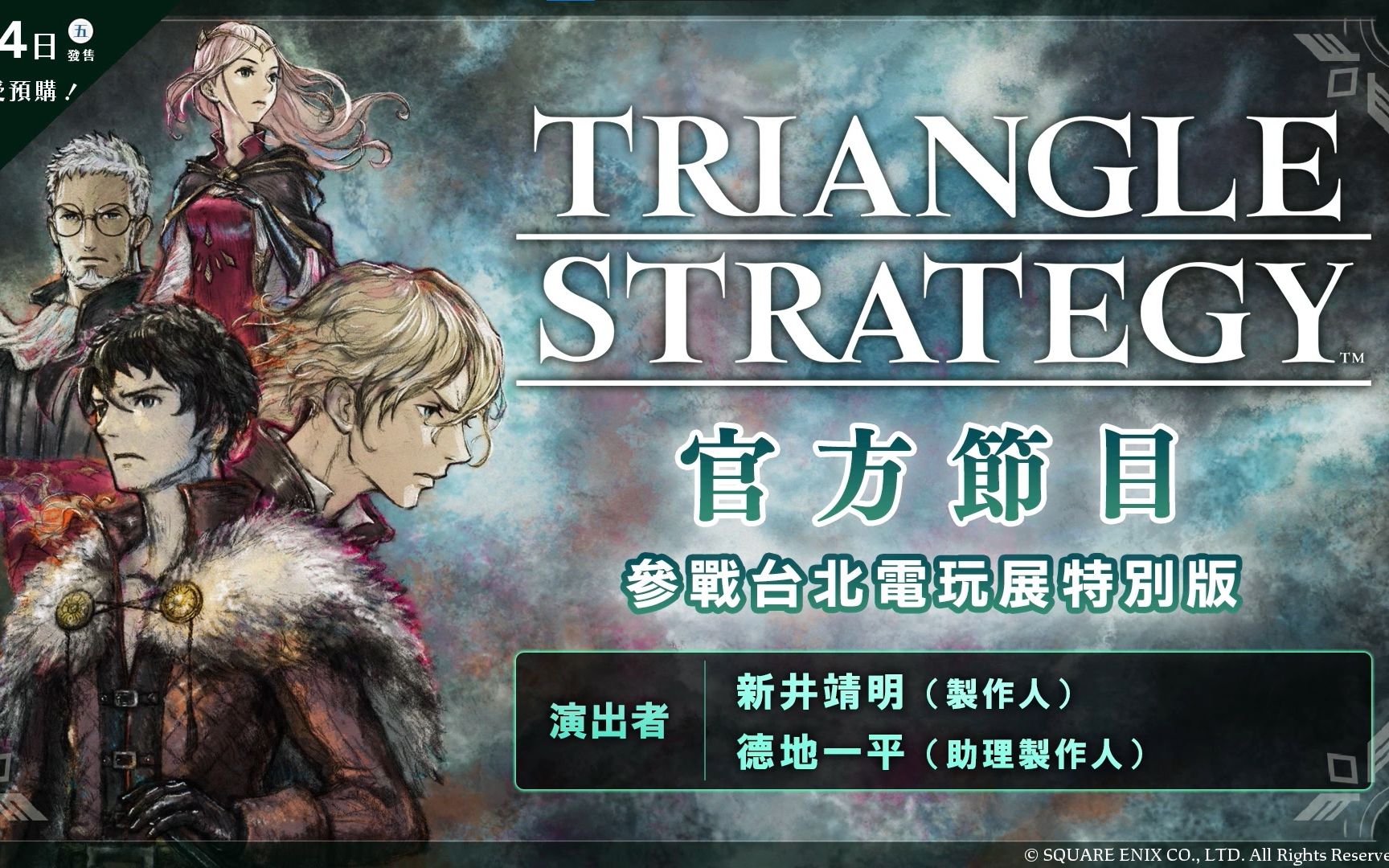 [图]万代南梦宫娱乐 missioFUN 《TRIANGLE STRATEGY》特别节目