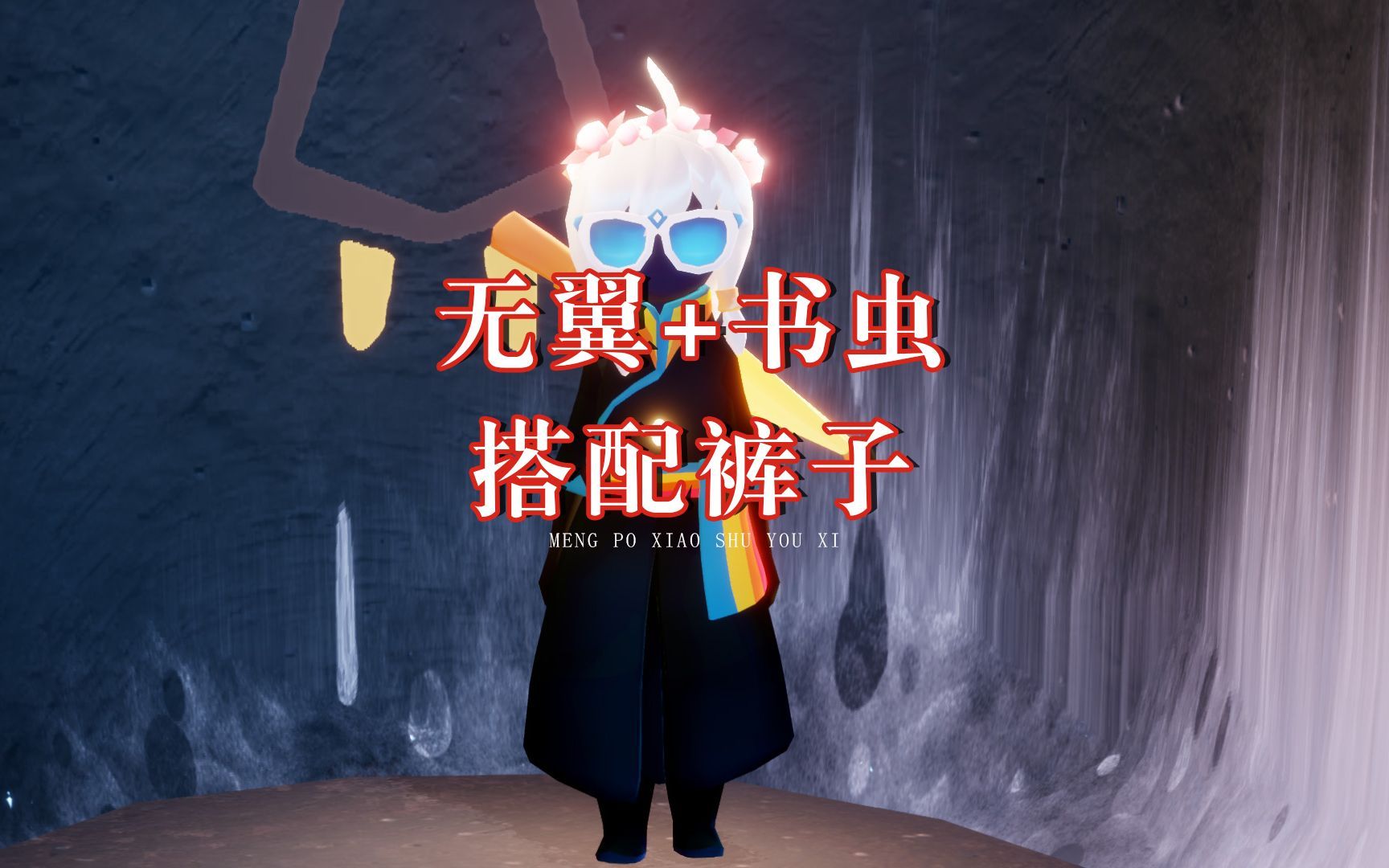 光遇:无翼复刻书虫发型,搭配哪条裤子好看?