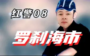 Download Video: ⚡ 罗 八 海 市 ⚡