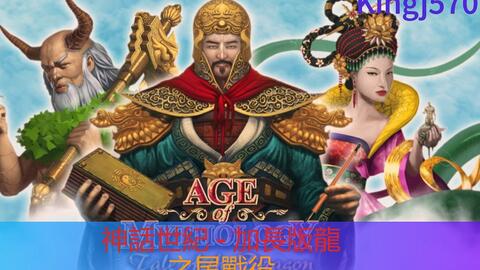神話世紀 加長版龍之尾戰役第三集阻止敵人的儀式 含破解戰役存檔不能的方法 哔哩哔哩