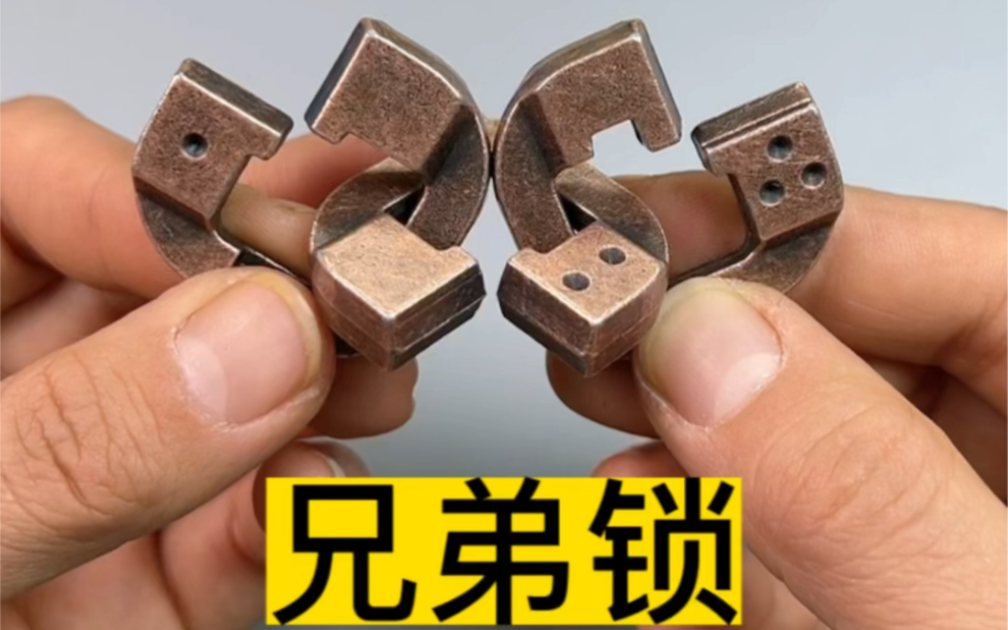 情同手足的兄弟锁,你能把它们分开吗?